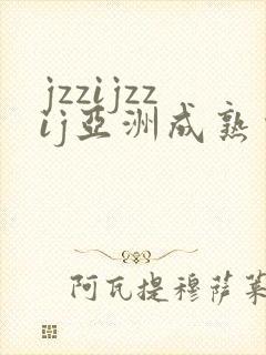 jzzijzzij亚洲成熟少妇