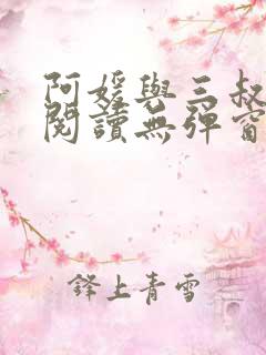 阿媛与三叔免费阅读无弹窗笔趣阁