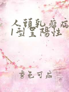 人头乳瘤病毒51型呈阳性