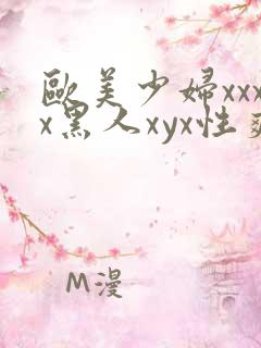 欧美少妇xxxx黑人xyx性爽