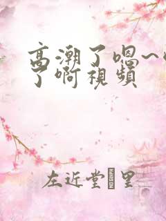 高潮了嗯~喷水了啊视频