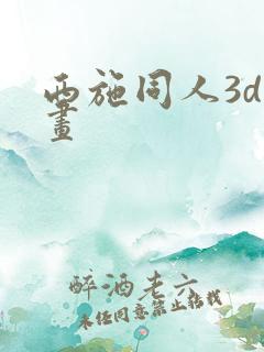 西施同人3d动画