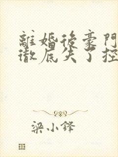 离婚后豪门前夫彻底失了控时漾傅景川