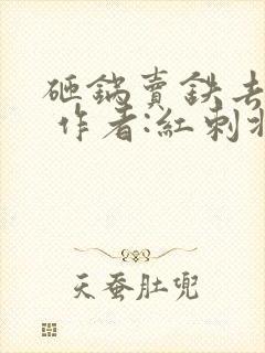 砸锅卖铁去上学 作者:红刺北