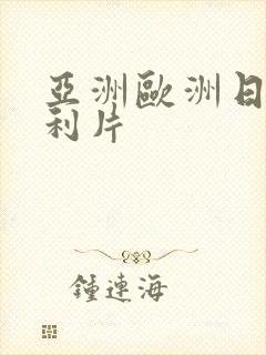 亚洲欧洲日产福利片