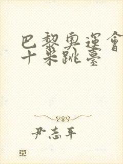 巴黎奥运会男子十米跳台