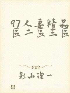 97人妻精品一区二区三区香蕉