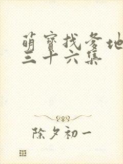 萌宝找爹地短剧三十六集