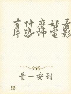 有什么好看的鬼片恐怖电影