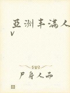 亚洲丰满人妻av