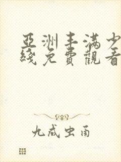 亚洲丰满少妇在线免费观看