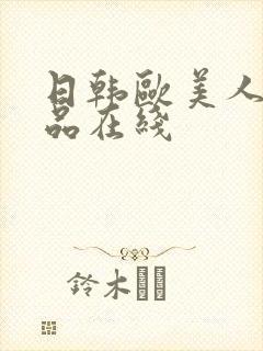 日韩欧美人妻精品在线