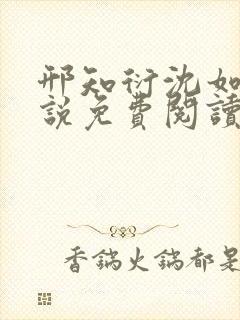 邢知衍沈如霜小说免费阅读最新章节