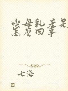 吃母乳老是吐奶怎么回事