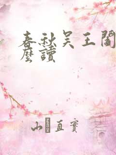 春秋吴王阖闾怎么读