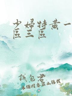 少妇特黄一区二区三区