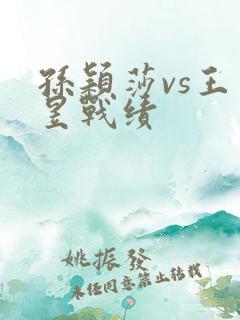 孙颖莎vs王曼昱战绩