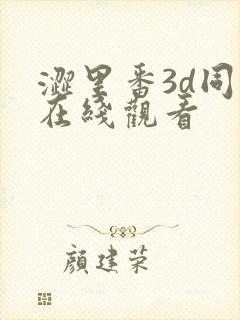 涩里番3d同人在线观看