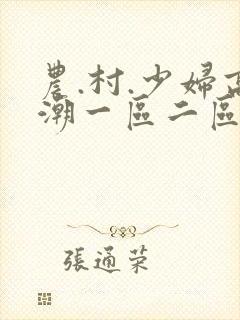 农.村.少妇高潮一区二区三区