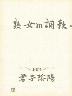 熟女m调教小说