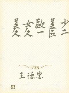 美女欧美少妇久久久一区二区三区