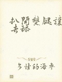 扒开双腿让我进去舔