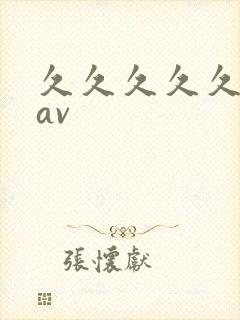 久久久久久人妻av