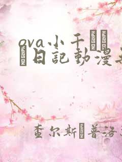ova小千ちゃん日记动漫无删减版