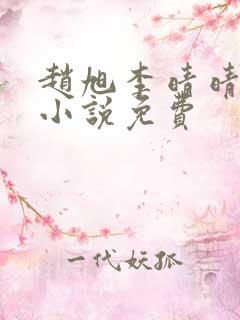 赵旭李晴晴最新小说免费