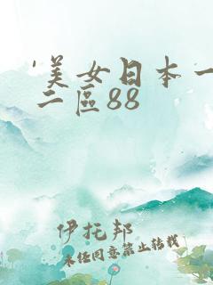 '美女日本一区二区88