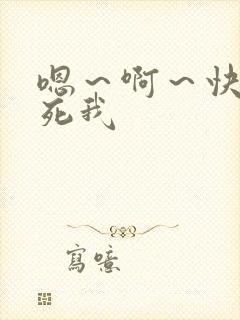 嗯～啊～快点操死我