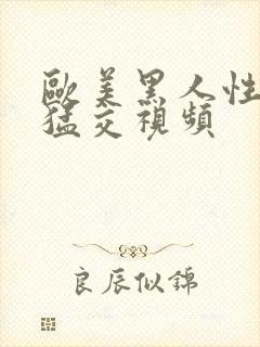 欧美黑人性黑人猛交视频