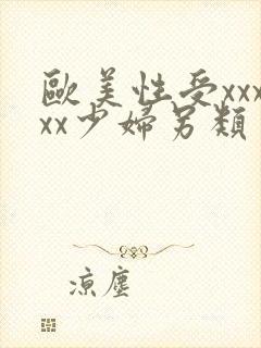 欧美性受xxxxx少妇另类