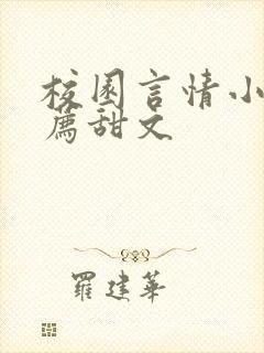 校园言情小说推荐甜文