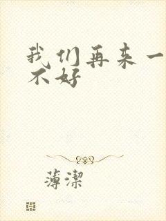 我们再来一次好不好