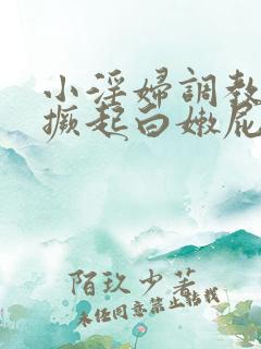 小淫妇调教跪趴撅起白嫩屁股