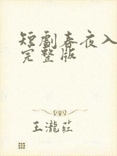 短剧春夜入君怀完整版