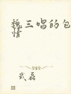 魏三唱的包公赔情