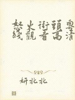 怒火街头粤语在线观看高清