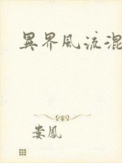 异界风流混沌神