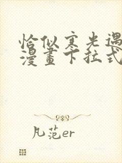 恰似寒光遇骄阳漫画下拉式免费看