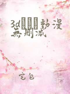 3dとイン动漫无删减