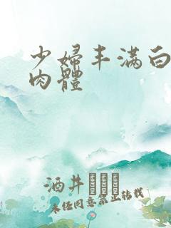 少妇丰满白嫩的肉体