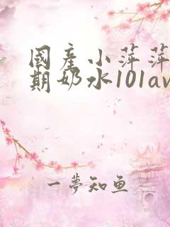 国产小萍萍哺乳期奶水101av