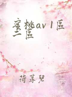 蜜桃av 1区二区