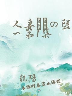 人妻あねの堕落～第1集