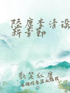 陆尘李清瑶的最新章节