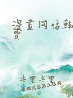 漫画网站韩漫免费