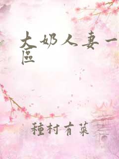 大奶人妻一区二区