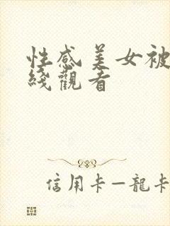 性感美女被插在线观看